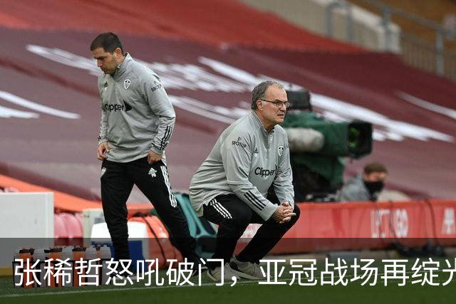 张稀哲怒吼破门，亚冠战场再绽光芒！
